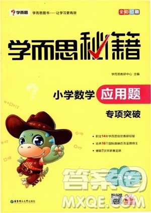 2018年学而思秘籍5年级小学数学应用题专项突破参考答案 2018年学而思秘籍5年级小学数学应用题专项突破参考答案
