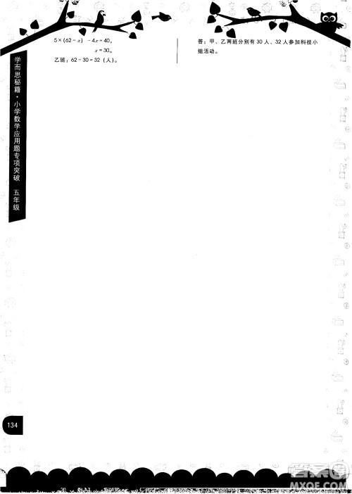 2018年学而思秘籍5年级小学数学应用题专项突破参考答案 2018年学而思秘籍5年级小学数学应用题专项突破参考答案