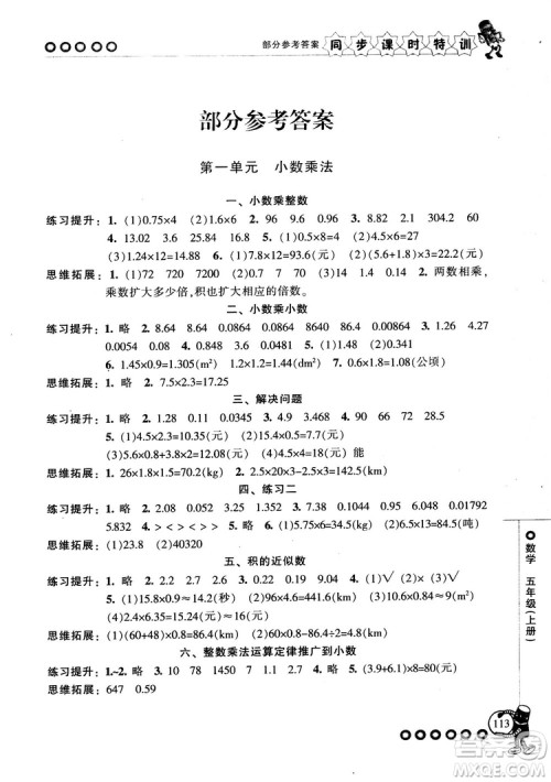2018秋季同步课时特训五年级上册数学人教版RJ参考答案