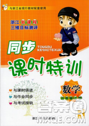 2018秋季同步课时特训六年级上册数学人教版RJ参考答案