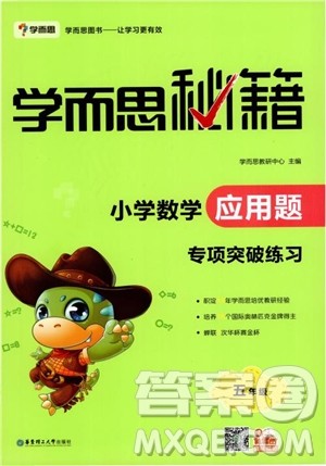 2018年学而思秘籍5年级小学数学应用题专项突破练习册参考答案