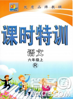 2018秋课时特训六年级上册语文人教版参考答案