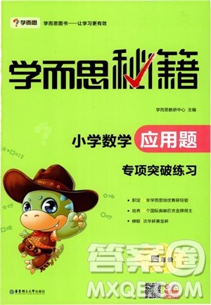 2018年小学数学应用题专项突破练习学而思秘籍四年级参考答案 2018年小学数学应用题专项突破练习学而思秘籍四年级参考答案