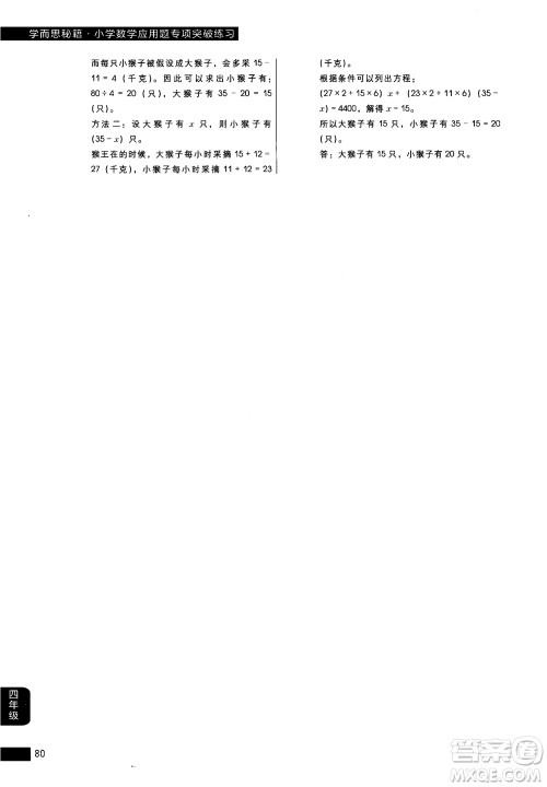 2018年小学数学应用题专项突破练习学而思秘籍四年级参考答案 2018年小学数学应用题专项突破练习学而思秘籍四年级参考答案