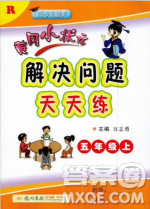 2018新版黄冈小状元解决问题天天练五年级上册数学人教版参考答案