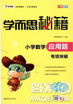 2018新版学而思秘籍应用题专项突破六年级参考答案 2018新版学而思秘籍应用题专项突破六年级参考答案