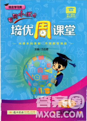 2018秋黄冈小状元数学培优周课堂五年级上册参考答案 2018秋黄冈小状元数学培优周课堂五年级上册参考答案