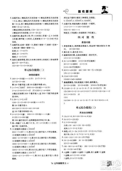 2018秋黄冈小状元数学培优周课堂五年级上册参考答案