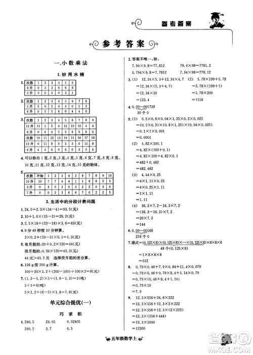 2018秋黄冈小状元数学培优周课堂五年级上册参考答案