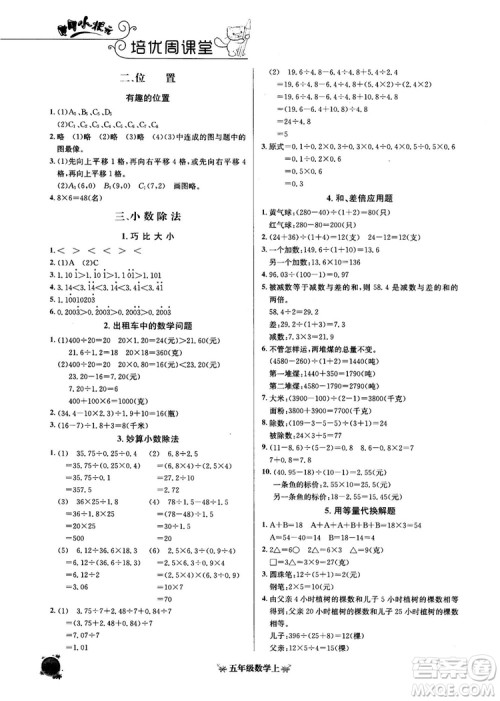 2018秋黄冈小状元数学培优周课堂五年级上册参考答案