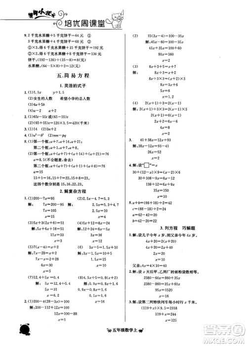 2018秋黄冈小状元数学培优周课堂五年级上册参考答案