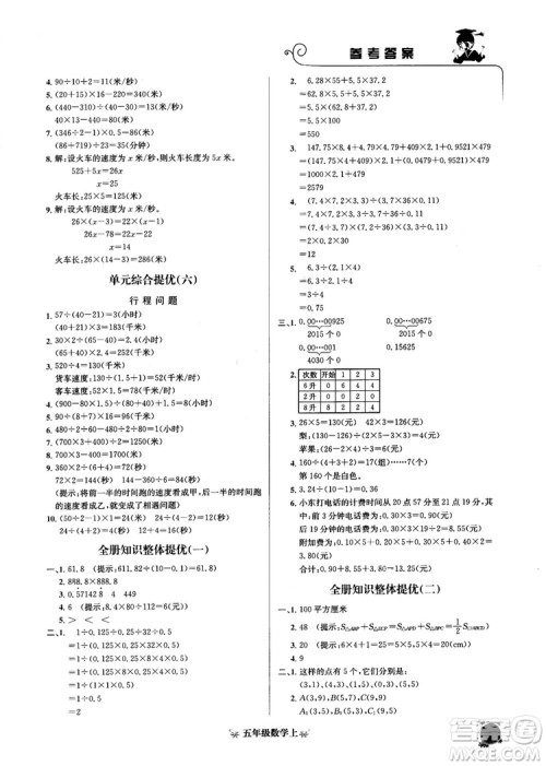2018秋黄冈小状元数学培优周课堂五年级上册参考答案 2018秋黄冈小状元数学培优周课堂五年级上册参考答案