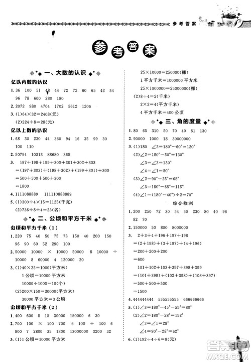 2018年秋黄冈小状元数学基本功四年级上册人教版RJ参考答案