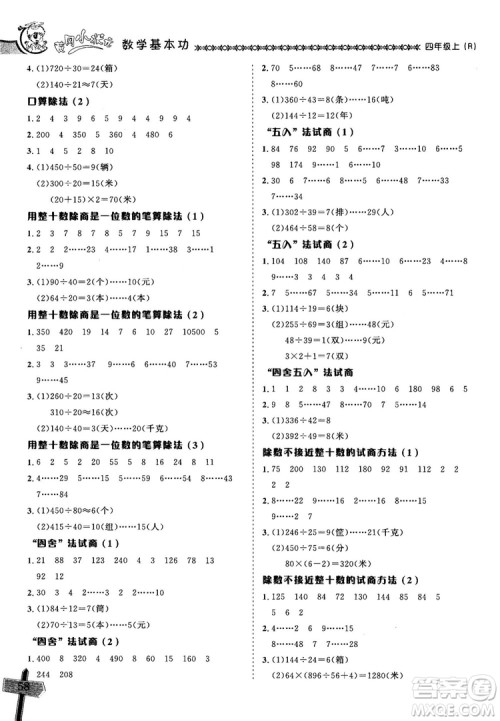 2018年秋黄冈小状元数学基本功四年级上册人教版RJ参考答案 2018年秋黄冈小状元数学基本功四年级上册人教版RJ参考答案