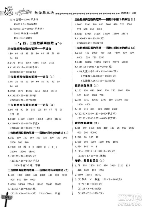 2018年秋黄冈小状元数学基本功四年级上册人教版RJ参考答案 2018年秋黄冈小状元数学基本功四年级上册人教版RJ参考答案