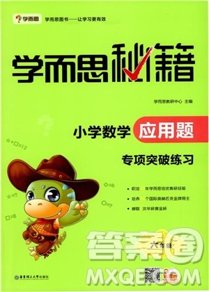 9787562850298学而思秘籍小学数学应用题专项突破练习六年级2018参考答案 9787562850298学而思秘籍小学数学应用题专项突破练习六年级2018参考答案