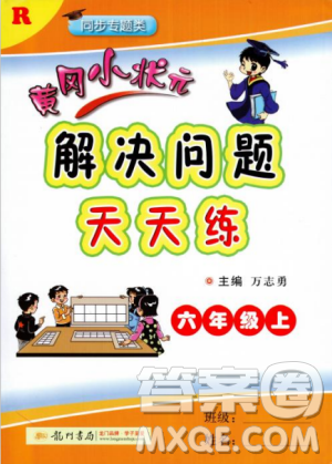 2018新版黄冈小状元解决问题天天练六年级上册人教版答案