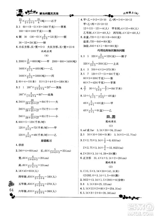 2018新版黄冈小状元解决问题天天练六年级上册人教版答案