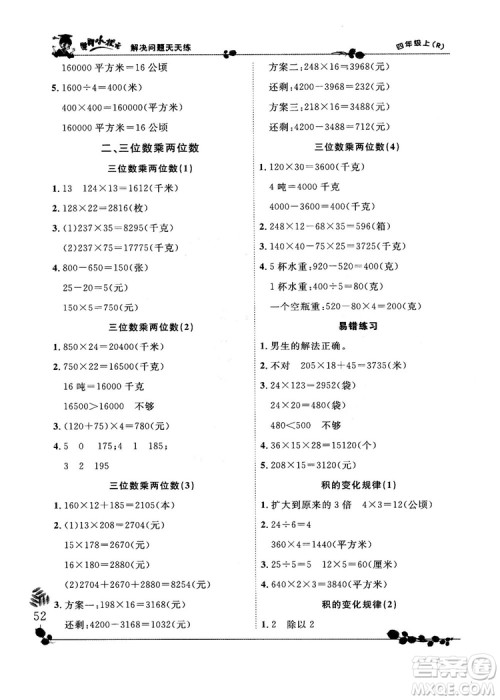 人教版2018秋新版黄冈小状元解决问题天天练四年级上册参考答案