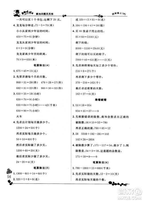 人教版2018秋新版黄冈小状元解决问题天天练四年级上册参考答案