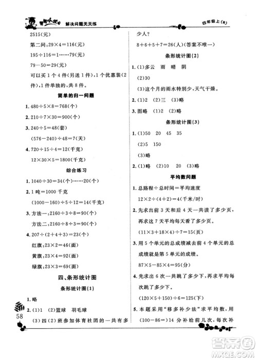 人教版2018秋新版黄冈小状元解决问题天天练四年级上册参考答案