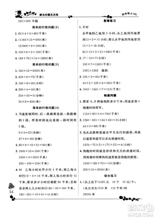 人教版2018秋新版黄冈小状元解决问题天天练四年级上册参考答案