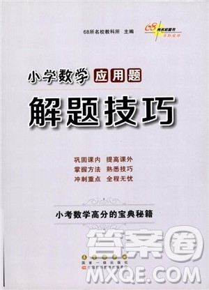 2018年小学数学应用题解题技巧参考答案