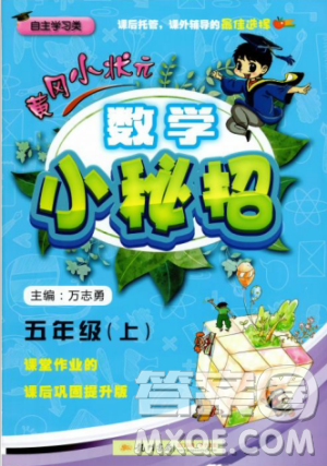 2018秋人教版R黄冈小状元数学基本功五年级上册参考答案