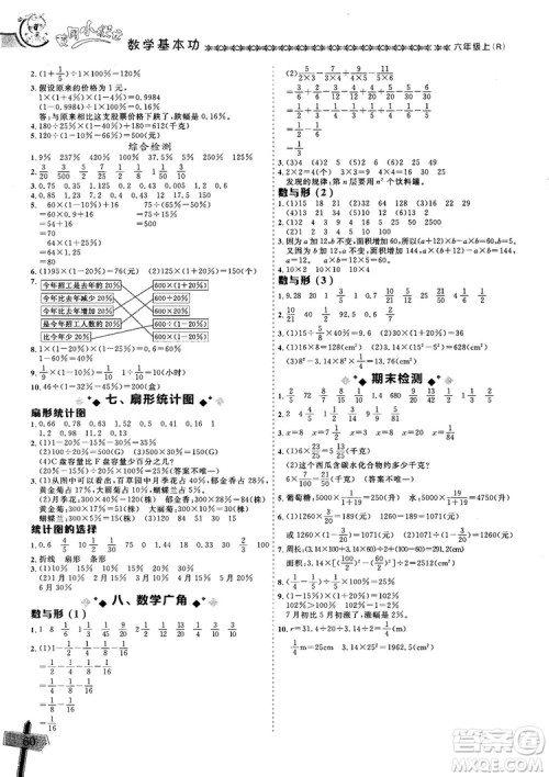 2018年秋黄冈小状元数学基本功六年级上册人教版RJ参考答案