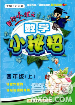 2018秋新版黄冈小状元数学小秘招四年级上册参考答案