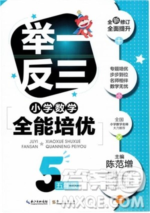 2018年举一反三小学数学全能培优五年级参考答案