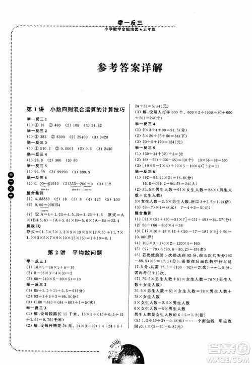 2018年举一反三小学数学全能培优五年级参考答案