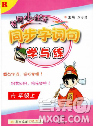 2018秋黄冈小状元同步字词句学与练六年级上册人教版答案 2018秋黄冈小状元同步字词句学与练六年级上册人教版答案