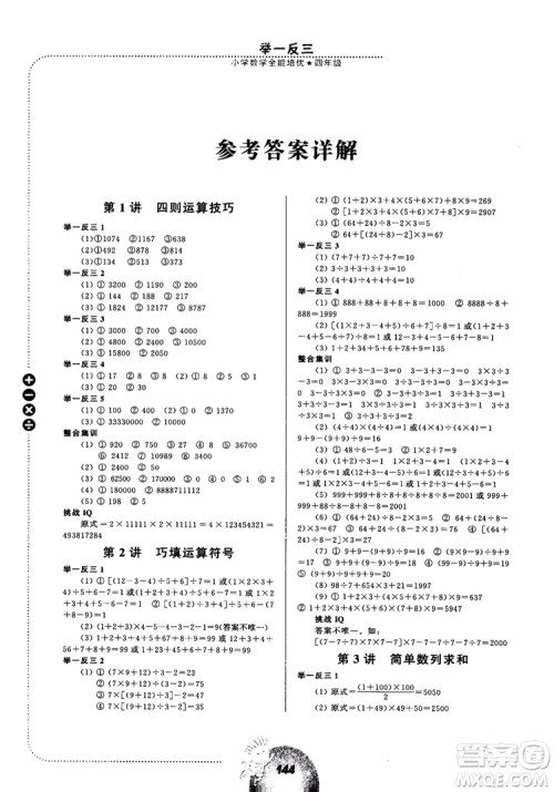举一反三小学数学全能培优四年级2018参考答案 举一反三小学数学全能培优四年级2018参考答案