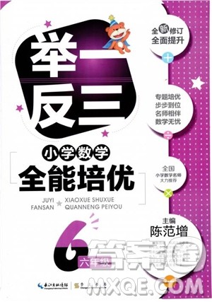 2018年六年级全新修订举一反三小学数学全能培优参考答案 2018年六年级全新修订举一反三小学数学全能培优参考答案