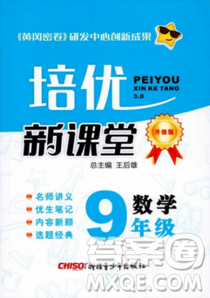 2018版培优新课堂9年级数学参考答案