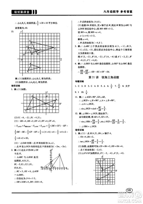 2018版培优新课堂9年级数学参考答案