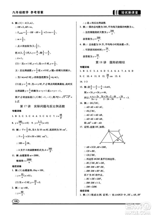 2018版培优新课堂9年级数学参考答案