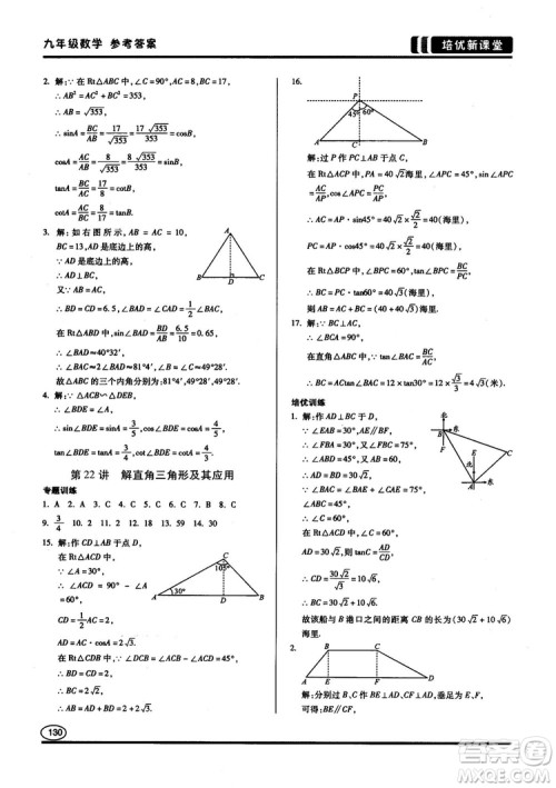 2018版培优新课堂9年级数学参考答案