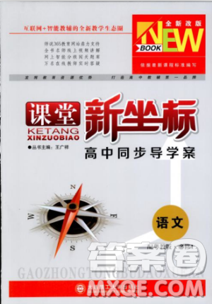 2018版课堂新坐标高中同步导学案语文必修1粤教版参考答案