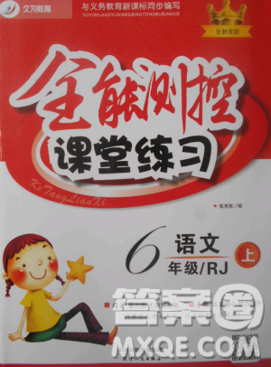 2018年全能测控课堂练习六年级语文上册人教版参考答案