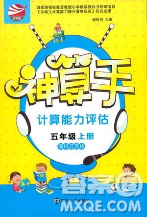 2018秋神算手计算能力评估五年级上册国标江苏版参考答案