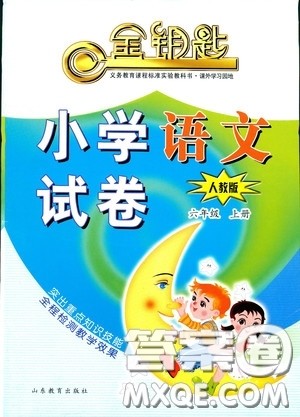 2018年金钥匙小学语文试卷六年级上册人教版参考答案