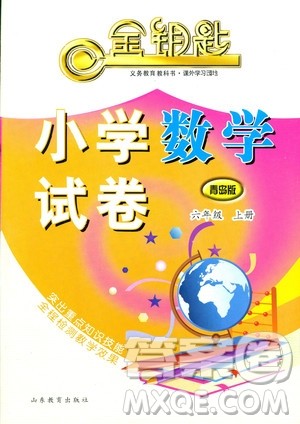 2018年金钥匙小学数学试卷六年级上册青岛版参考答案