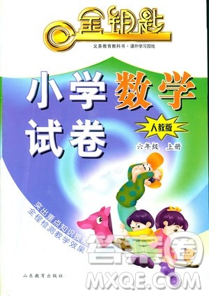 2018秋金钥匙小学试卷数学人教版六年级上册参考答案