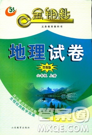 2018秋金钥匙地理试卷五四制鲁教版六年级上册参考答案