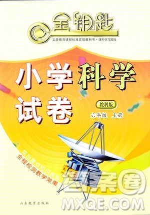 教科版六年级上册金钥匙小学科学试卷2018秋参考答案 教科版六年级上册金钥匙小学科学试卷2018秋参考答案