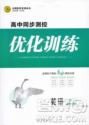 2018年高中同步测控优化训练英语必修1必外研版WY参考答案