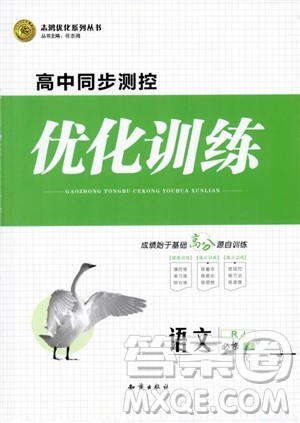 2018志鸿优化系列丛书高中同步测控优化训练语文必修3人教版参考答案