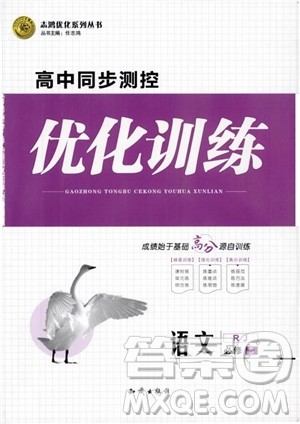 2018高中同步测控优化训练语文必修5人教版参考答案